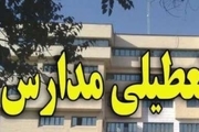مهدهای کودک و مدارس کلیه مقاطع استان تهران فردا تعطیل است