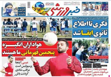 روزنامه‌های ورزشی 28 بهمن 1399
