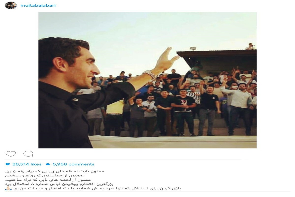مجتبی جباری از هواداران استقلال خداحافظی کرد+ عکس