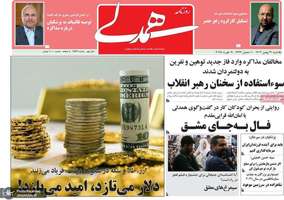گزیده روزنامه های 21 بهمن 1403