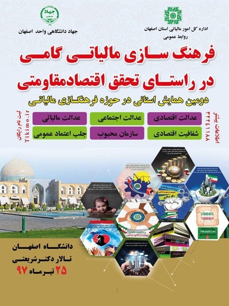 برگزاری همایش فرهنگسازی مالیاتی در دانشگاه اصفهان