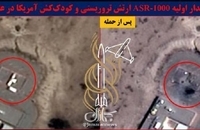 تصاویر ماهواره‌ای و سه بعدی از آثار خسارات حملات ایران به پایگاه‌های تروریستی آمریکا (9)