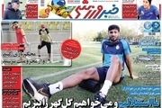 روزنامه‌های ورزشی شنبه ۹ مهر ۱۴۰۱