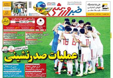 روزنامه‌های ورزشی 26 دی 1397
