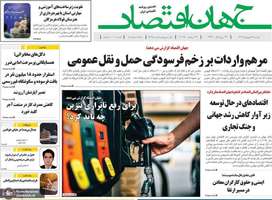 گزیده روزنامه های 31 شهریور 1404