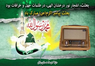 ویژه برنامه‌های رادیو در روز عید مبعث
