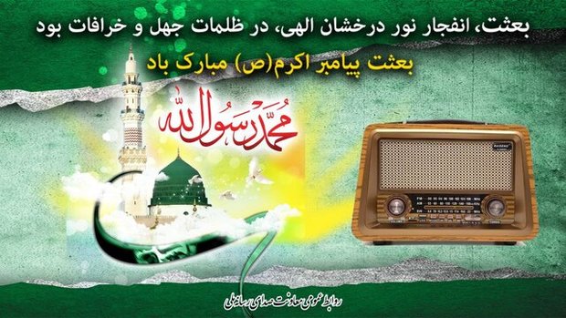 ویژه برنامه‌های رادیو در روز عید مبعث
