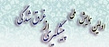 اولین همایش ملی "پیشگیری از غرق شدگی " در گیلان