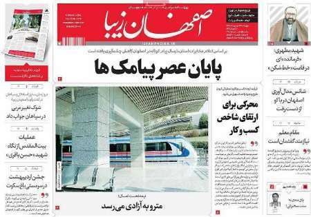 مرور مطالب مطبوعات محلی استان اصفهان در روز چهارشنبه 13اردیبهشت 96
