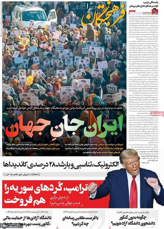 گزیده روزنامه های 30 دی 1404