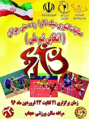 مسابقات قهرمانی سپک تاکرا جوانان کشور در مراغه برگزار می شود