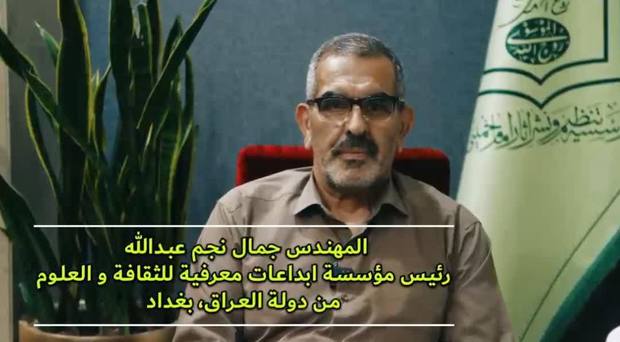 رئیس مؤسسة الابتکارات العلمیة والثقافیة فی العراق یؤکّد على دیمومة وإلهام فکر الإمام الخمینی (قده) لدى شباب العالم