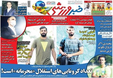 روزنامه‌های ورزشی 17 تیر 1399
