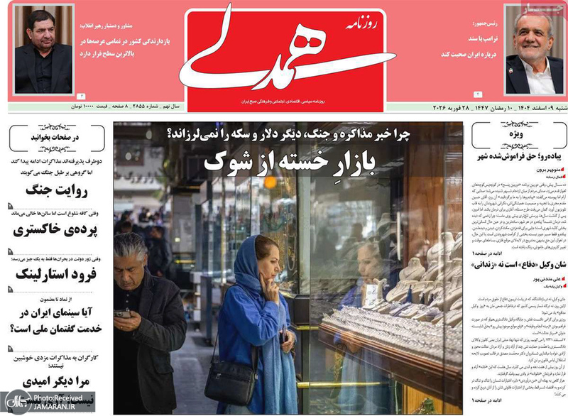 گزیده روزنامه های 9 اسفند 1404