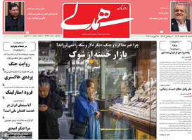 گزیده روزنامه های 9 اسفند 1404