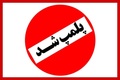 پلمب کافه عامری‌ها در کاشان به علت 2 مورد کشف حجاب