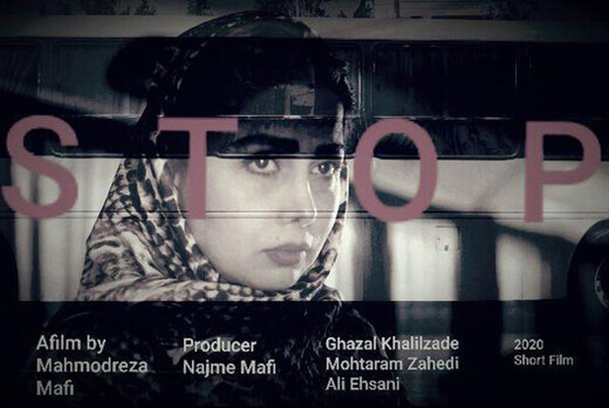 «توقف»، یک فیلم ایرانی در راه آمریکا