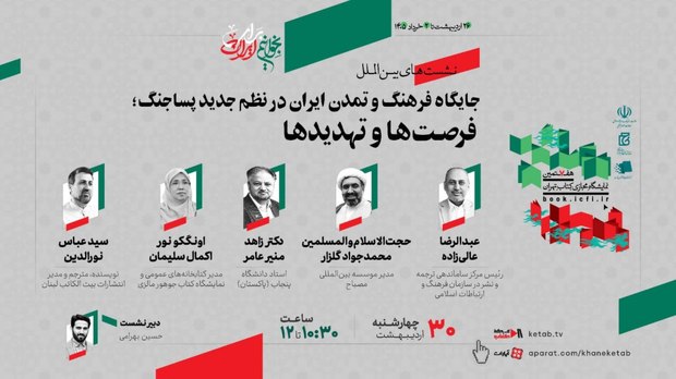 جایگاه فرهنگ و تمدن ایران در نظم جدید پساجنگ طی نشستی بررسی می‌شود