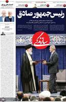 گزیده روزنامه های 8 مرداد 1403