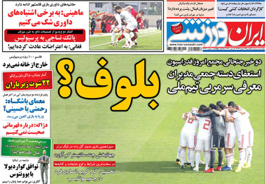 روزنامه‌های ورزشی 19 اسفند 1397
