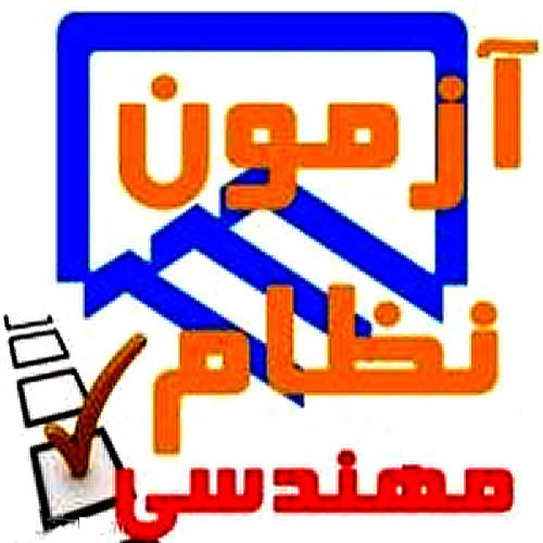 برگزاری آزمون نظام مهندسی 20 و 21 اردیبهشت در استان گیلان