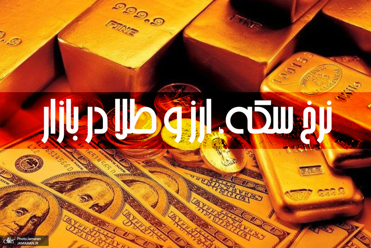 سکه و طلا ارزان شد + جدول