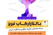 نخستین دوره مسابقات المپیاد نوآوری و خلاقیت در تبریز برگزار می شود