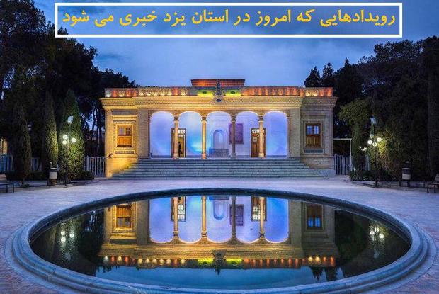 رویدادهای خبری استان یزد در روز یکشنبه
