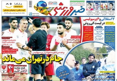 روزنامه‌های ورزشی 13 آبان 1397
