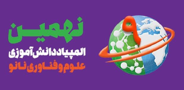 390 دانش آموز اصفهانی در المپیاد نانو شرکت می کنند