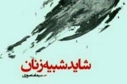 "شاید شبیه زنان"، دومین مجموعه شعر سیما منصوری منتشر شد