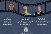اعلام برنامه‌های موزه سینما برای ۲۱ شهریور ماه
