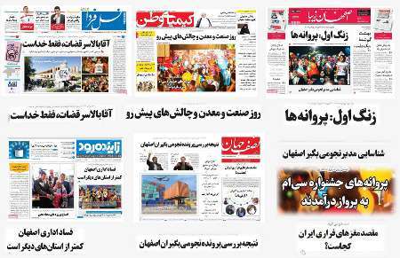 صفحه اول روزنامه های امروز استان اصفهان- شنبه 10 تیر