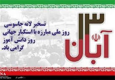 مسیرهای راهپیمائی یوم الله 13 آبان در مازندران اعلام شد