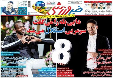 روزنامه‌های ورزشی 18 فروردین 1399
