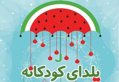 یلدای کودکان کار با ویژه برنامه 