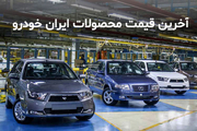 قیمت محصولات ایران خودرو 26 خرداد 1400 + جدول/افزایش قیمت 