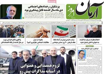گزیده روزنامه های 27 خرداد 1405
