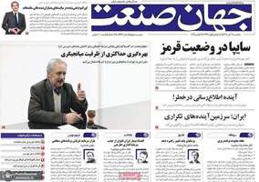 گزیده روزنامه های 18 آبان 1404