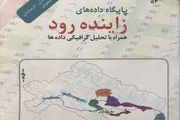 کتاب"پایگاه داده‌های زاینده‌رود، بیان‌کننده علل مشکلات این رود فلات مرکزی ایران