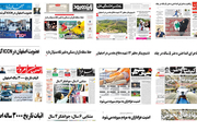 صفحه اول روزنامه های اصفهان - پنجشنبه 22 شهریور