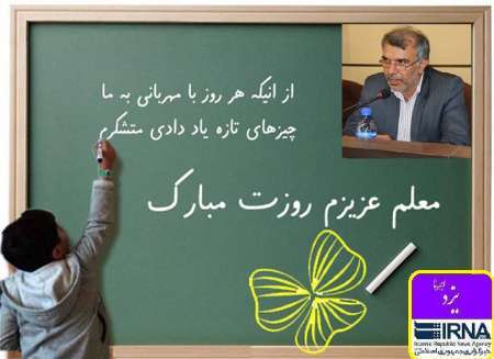 مدیرکل آموزش و پرورش یزد: عزت معلم، عزت جامعه است