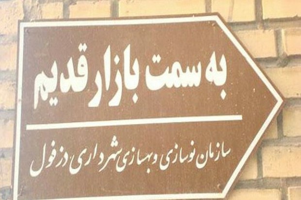 اسامی تاریخی در دزفول دستخوش تغییر شده اند