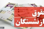 حقوق بازنشستگان در مهر 1401 با افزایش پرداخت شد