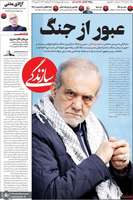 گزيده روزنامه های 1 اردیبهشت 1405