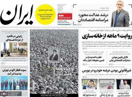 گزیده روزنامه های 13 خرداد 1404