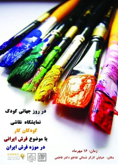 نمایشگاه 'نقاشی کودکان کار' با موضوع فرش ایرانی در موزه فرش تهران گشایش یافت