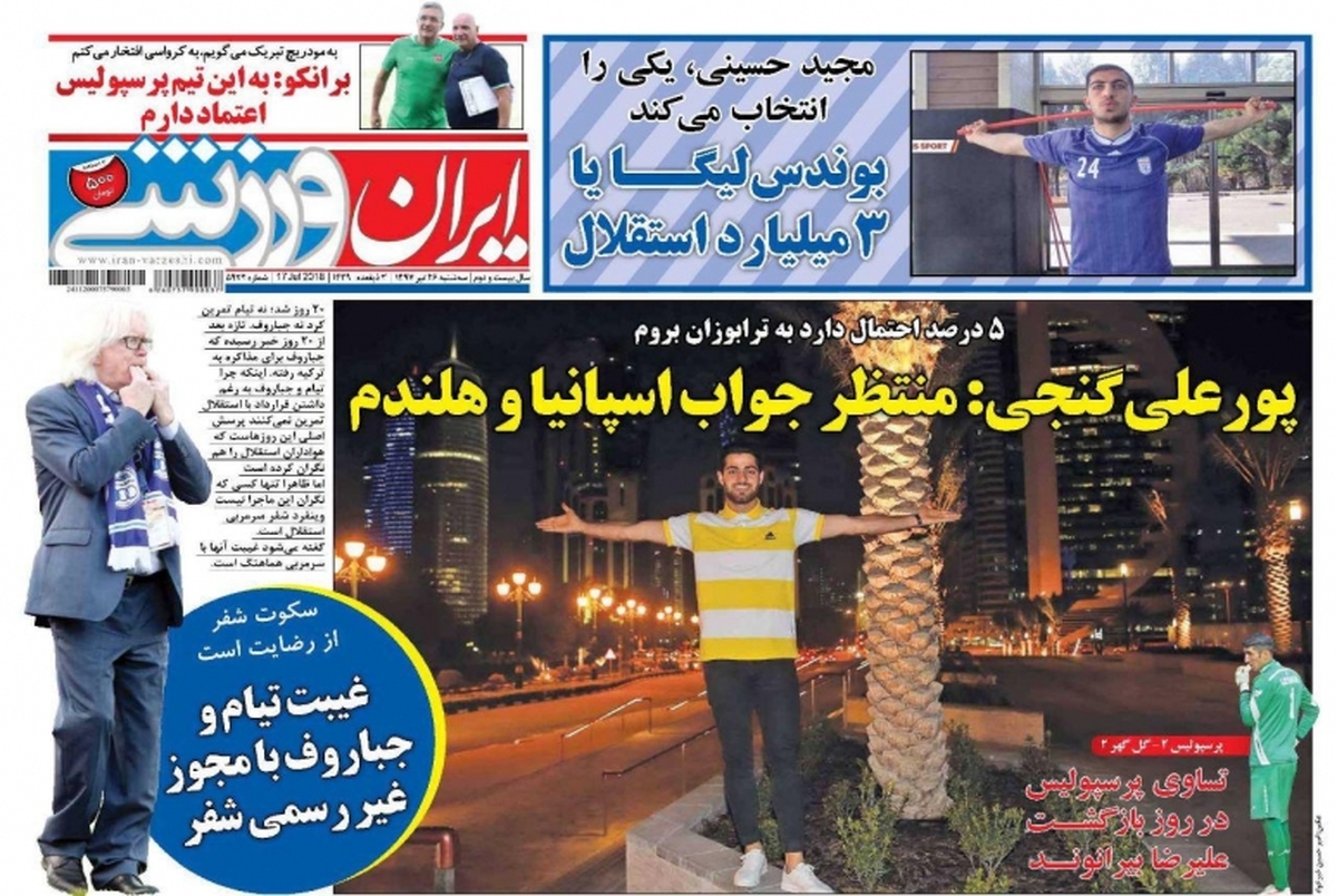 روزنامه‌های ورزشی 26 تیر1397

