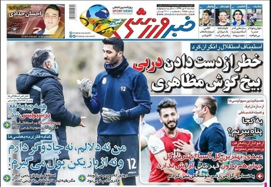 روزنامه‌های ورزشی8 دی 1399
