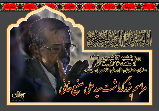 مراسم بزرگداشت مرحوم سید علی صنیع خانی در فرهنگسرای بهمن برگزار می شود